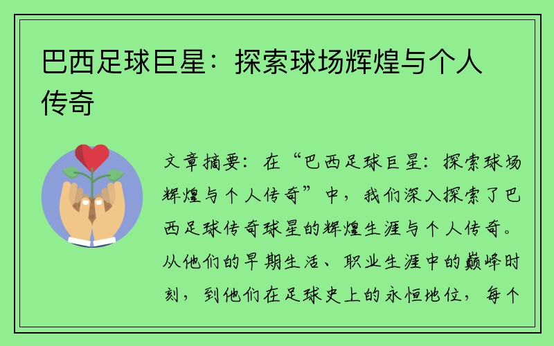 巴西足球巨星：探索球场辉煌与个人传奇