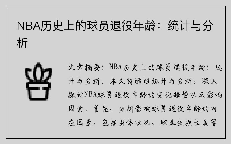 NBA历史上的球员退役年龄：统计与分析