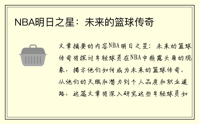 NBA明日之星：未来的篮球传奇