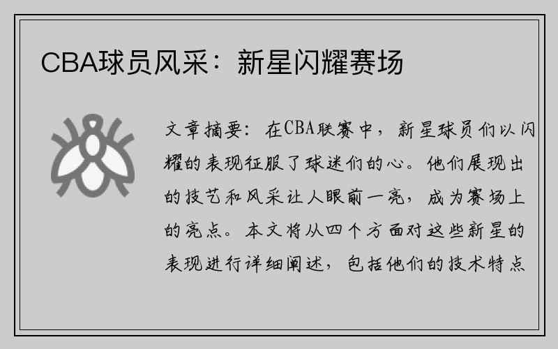 CBA球员风采：新星闪耀赛场