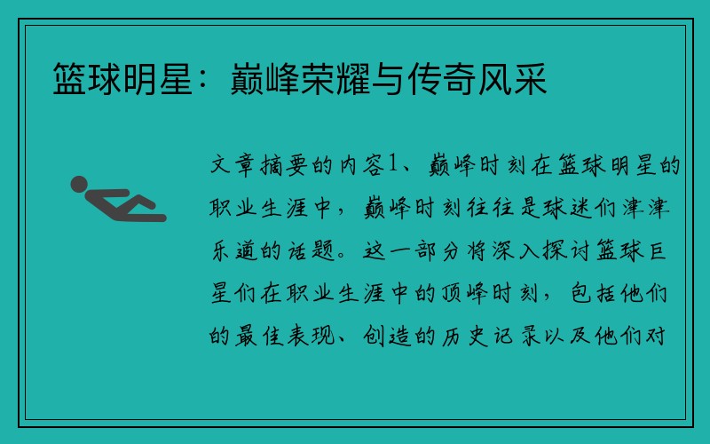 篮球明星：巅峰荣耀与传奇风采
