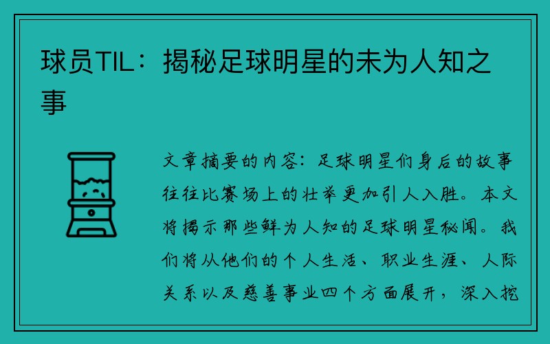 球员TIL：揭秘足球明星的未为人知之事