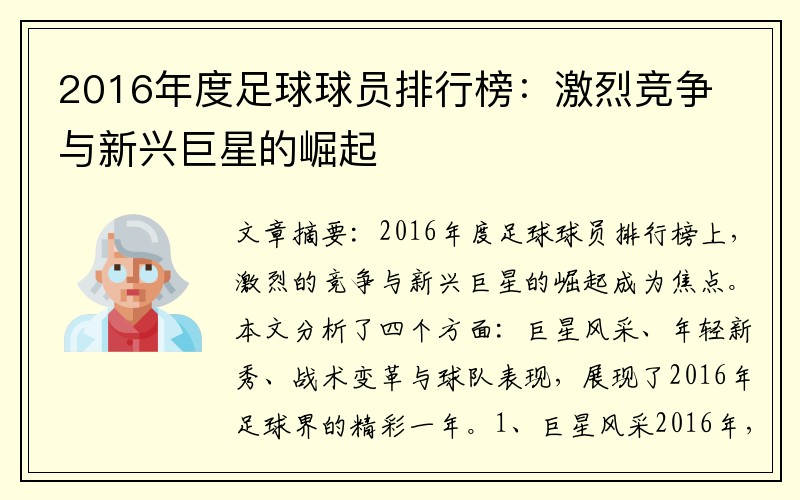 2016年度足球球员排行榜：激烈竞争与新兴巨星的崛起