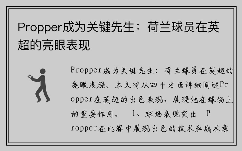 Propper成为关键先生：荷兰球员在英超的亮眼表现