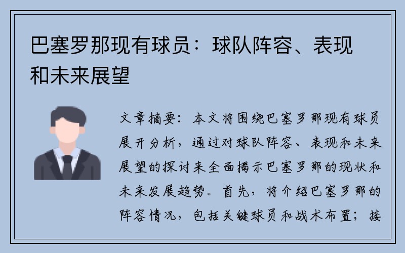 巴塞罗那现有球员：球队阵容、表现和未来展望