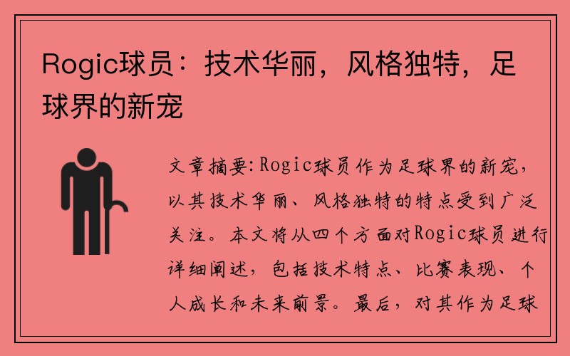 Rogic球员：技术华丽，风格独特，足球界的新宠
