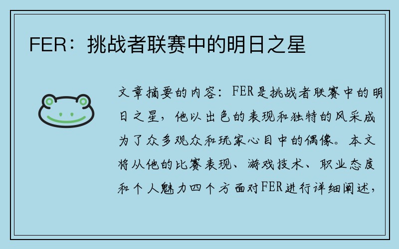 FER：挑战者联赛中的明日之星