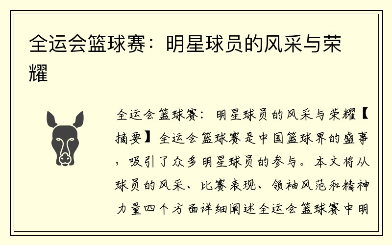 全运会篮球赛：明星球员的风采与荣耀