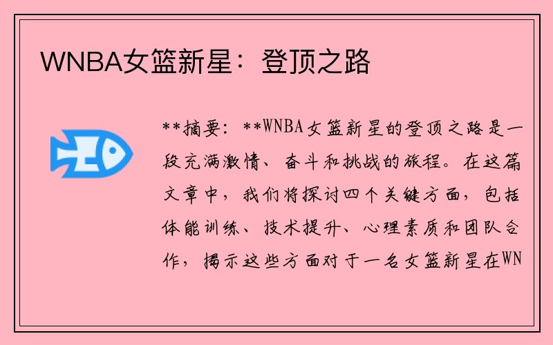 WNBA女篮新星：登顶之路