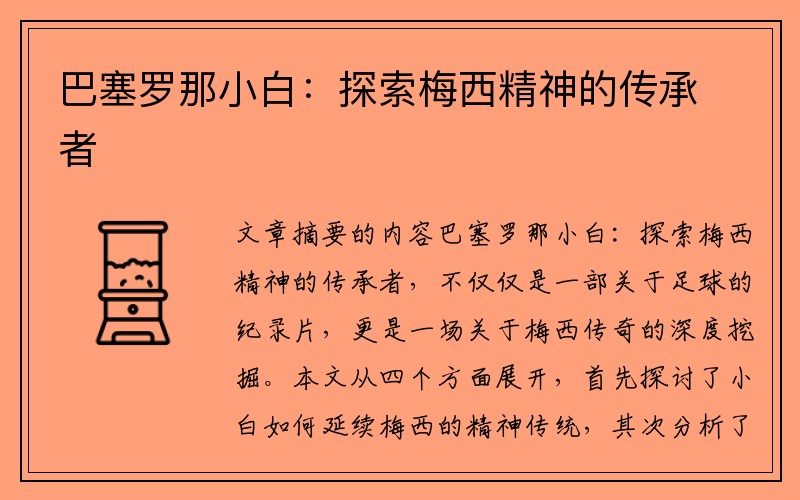 巴塞罗那小白：探索梅西精神的传承者