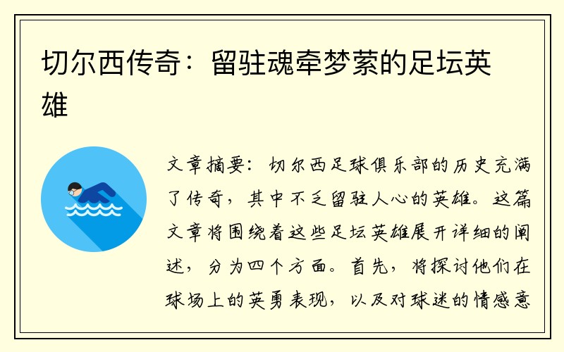 切尔西传奇：留驻魂牵梦萦的足坛英雄