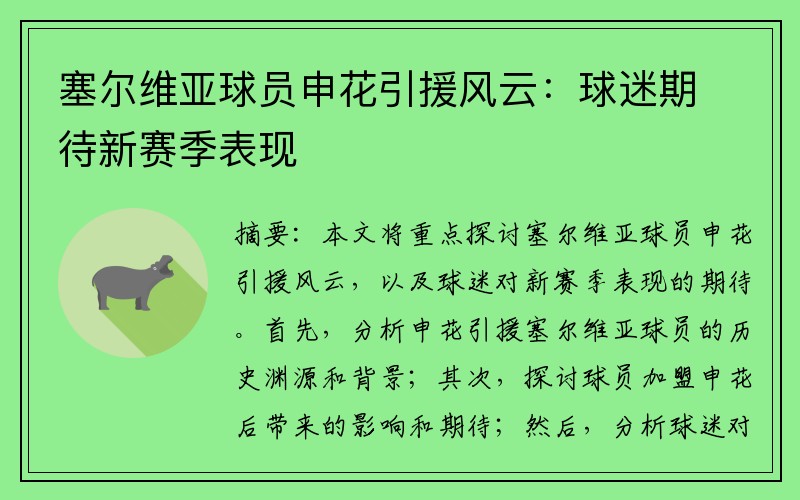 塞尔维亚球员申花引援风云：球迷期待新赛季表现