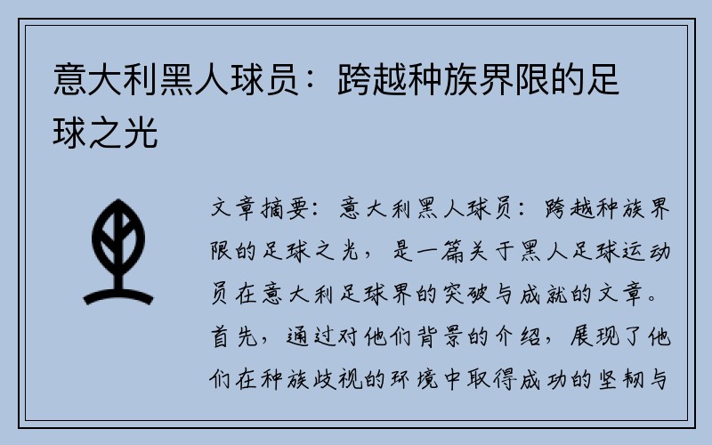 意大利黑人球员：跨越种族界限的足球之光
