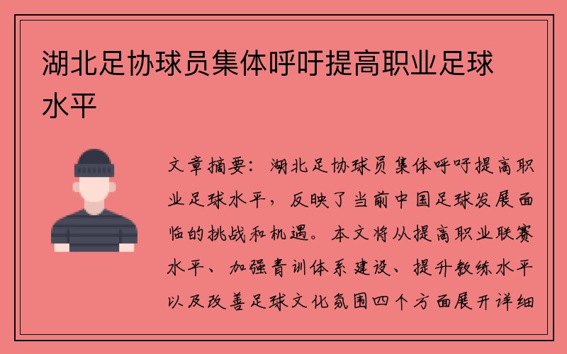 湖北足协球员集体呼吁提高职业足球水平