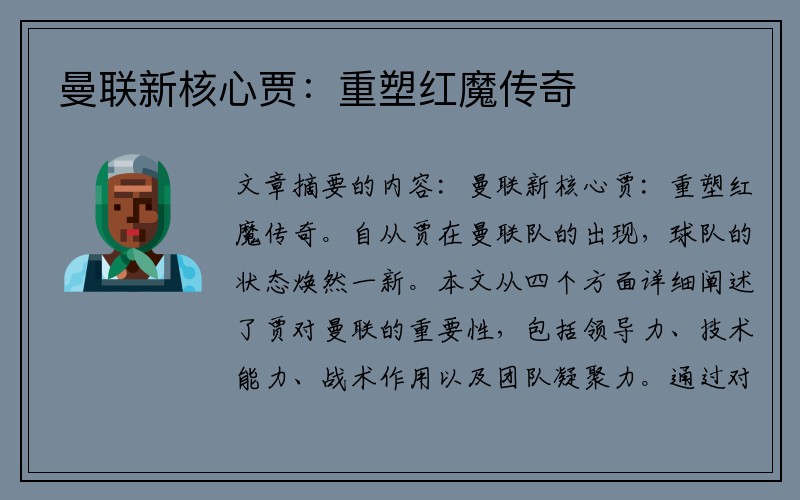 曼联新核心贾：重塑红魔传奇