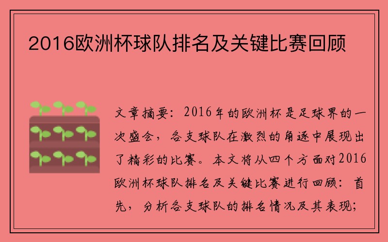 2016欧洲杯球队排名及关键比赛回顾