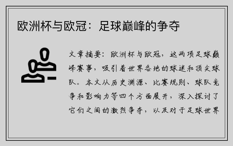 欧洲杯与欧冠：足球巅峰的争夺