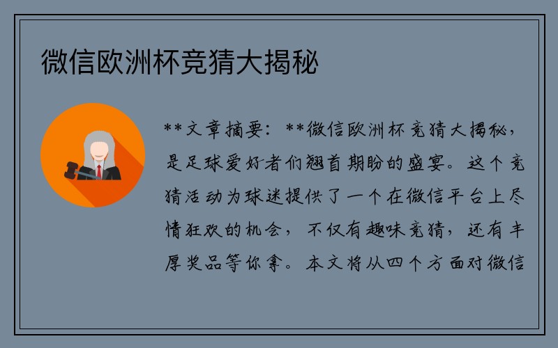 微信欧洲杯竞猜大揭秘