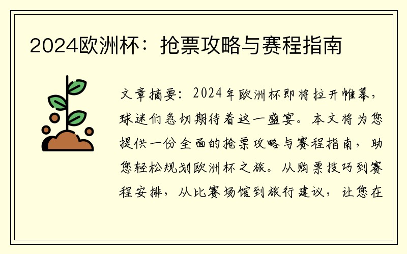 2024欧洲杯：抢票攻略与赛程指南