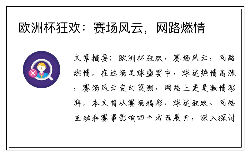 欧洲杯狂欢：赛场风云，网路燃情