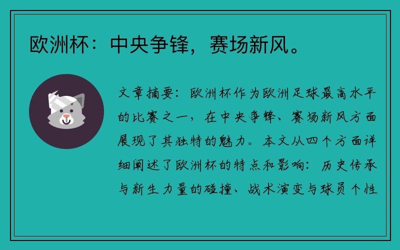 欧洲杯：中央争锋，赛场新风。