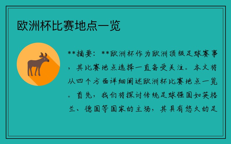 欧洲杯比赛地点一览