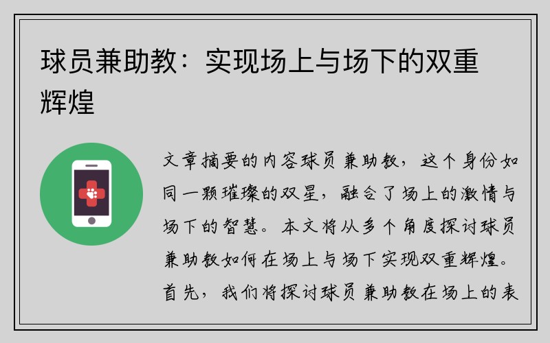 球员兼助教：实现场上与场下的双重辉煌