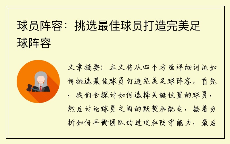 球员阵容：挑选最佳球员打造完美足球阵容