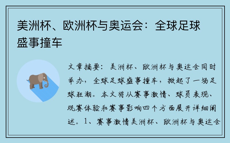 美洲杯、欧洲杯与奥运会：全球足球盛事撞车