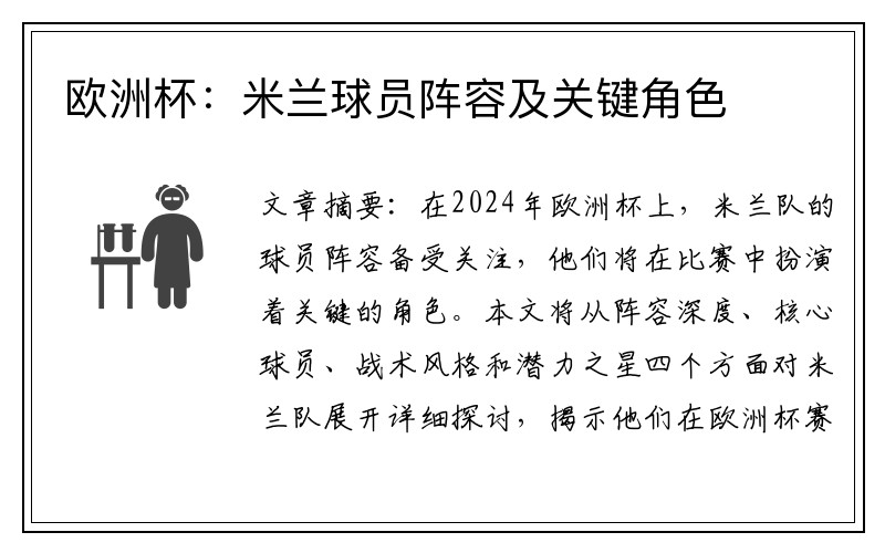 欧洲杯：米兰球员阵容及关键角色