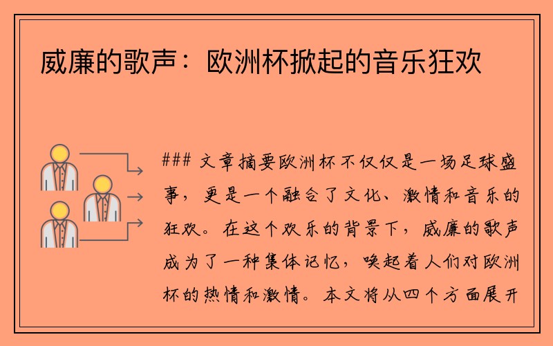 威廉的歌声：欧洲杯掀起的音乐狂欢