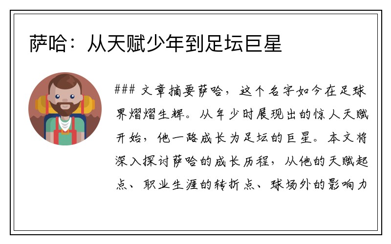 萨哈：从天赋少年到足坛巨星