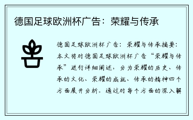德国足球欧洲杯广告：荣耀与传承