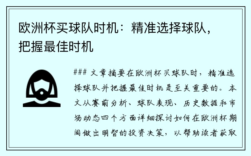 欧洲杯买球队时机：精准选择球队，把握最佳时机
