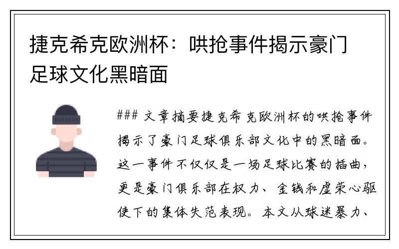 捷克希克欧洲杯：哄抢事件揭示豪门足球文化黑暗面