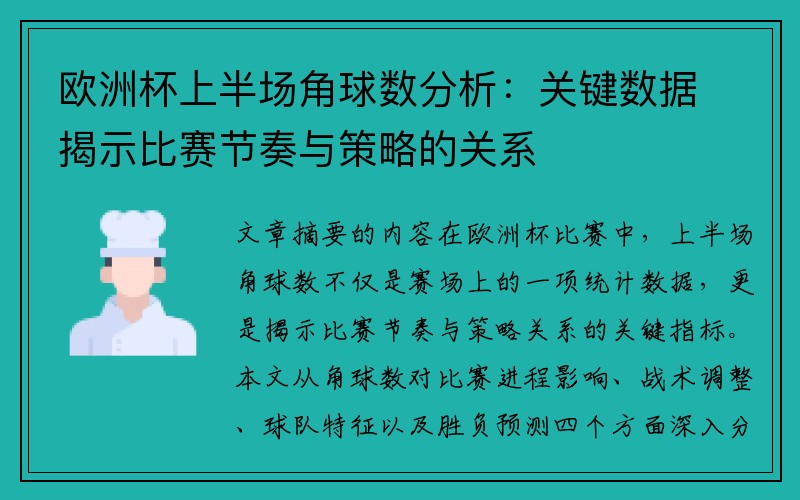 欧洲杯上半场角球数分析：关键数据揭示比赛节奏与策略的关系