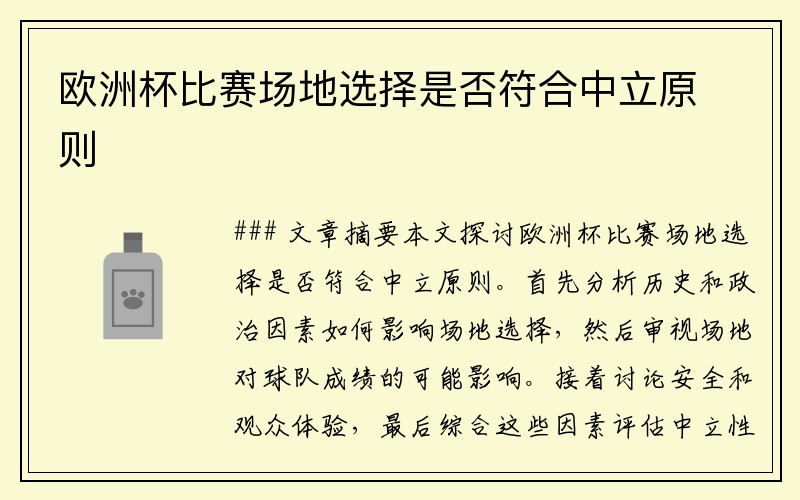欧洲杯比赛场地选择是否符合中立原则