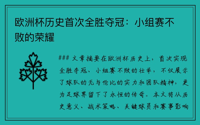 欧洲杯历史首次全胜夺冠：小组赛不败的荣耀