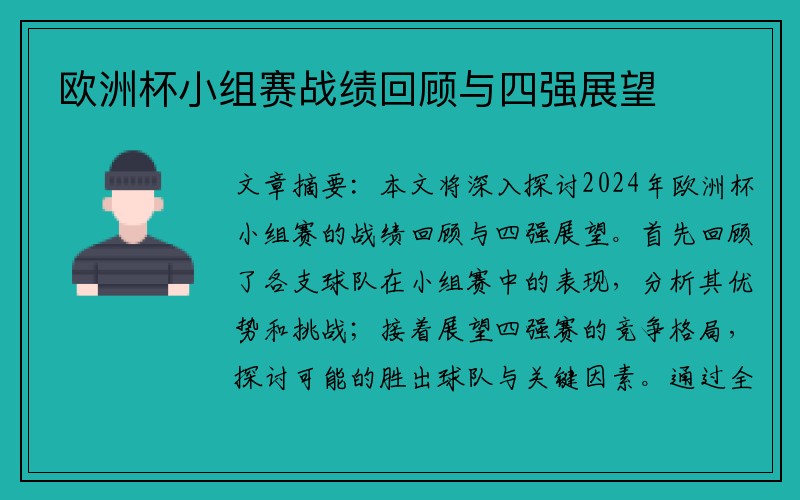 欧洲杯小组赛战绩回顾与四强展望