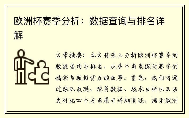 欧洲杯赛季分析：数据查询与排名详解