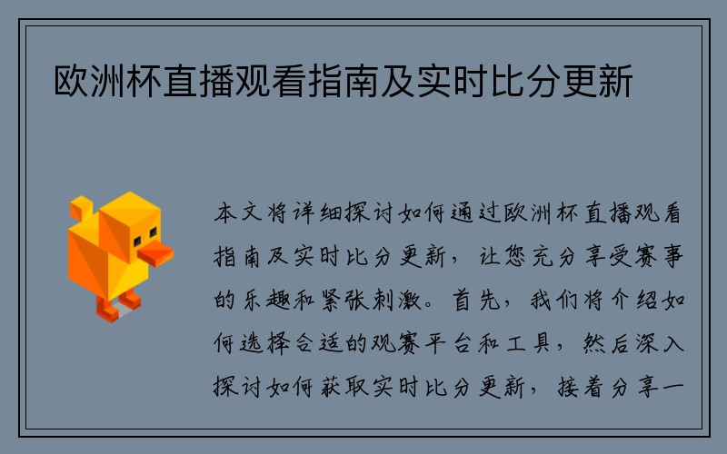 欧洲杯直播观看指南及实时比分更新