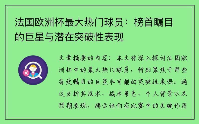 法国欧洲杯最大热门球员：榜首瞩目的巨星与潜在突破性表现