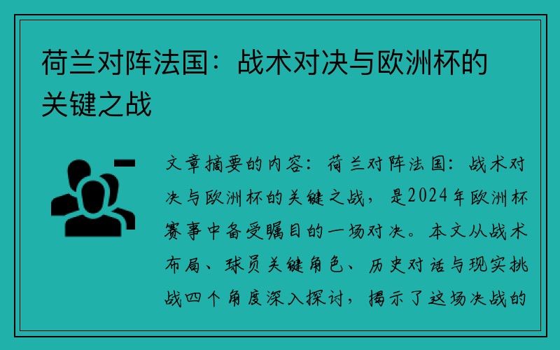 荷兰对阵法国：战术对决与欧洲杯的关键之战