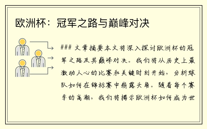 欧洲杯：冠军之路与巅峰对决