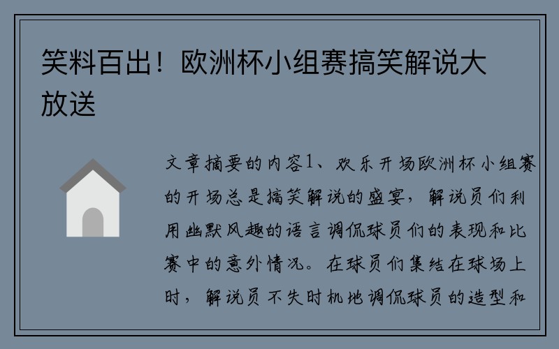 笑料百出！欧洲杯小组赛搞笑解说大放送