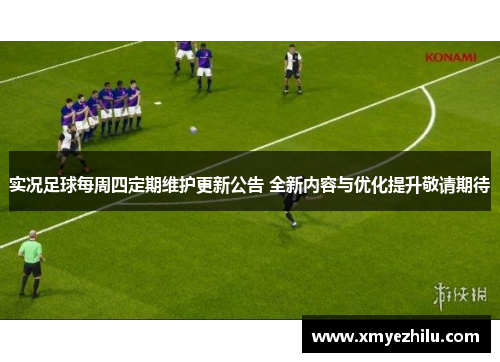 实况足球每周四定期维护更新公告 全新内容与优化提升敬请期待