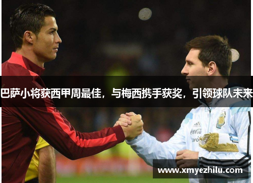 巴萨小将获西甲周最佳，与梅西携手获奖，引领球队未来