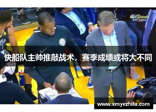 快船队主帅推敲战术，赛季成绩或将大不同