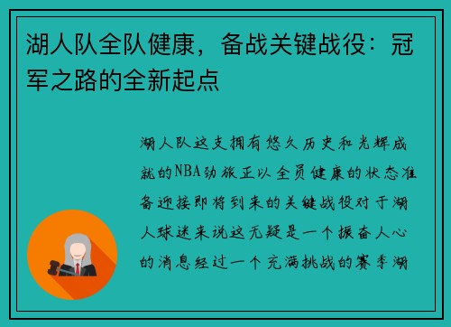 湖人队全队健康，备战关键战役：冠军之路的全新起点