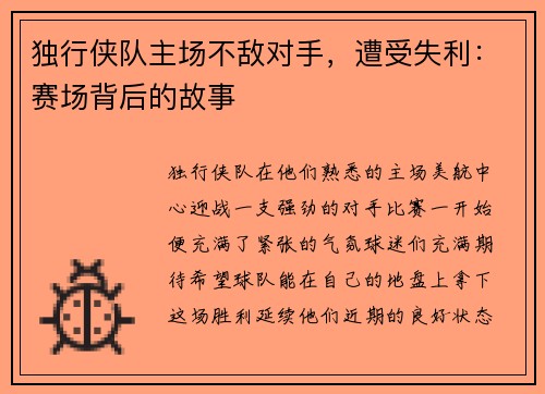 独行侠队主场不敌对手，遭受失利：赛场背后的故事